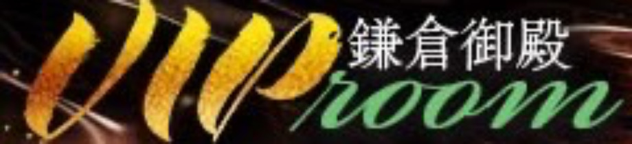 鎌倉御殿 VIP room