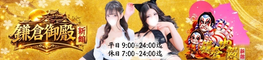 鎌倉御殿　新館