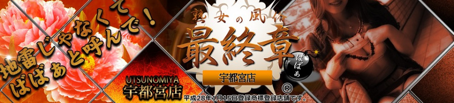 熟女の風俗最終章宇都宮店
