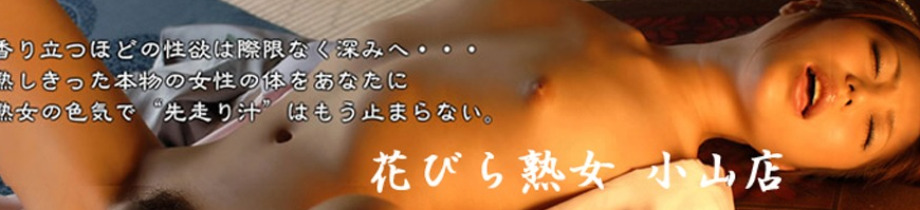 花びら熟女 小山店