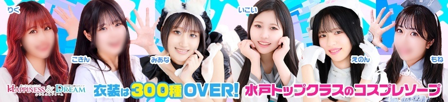 ハピネス&ドリーム水戸
