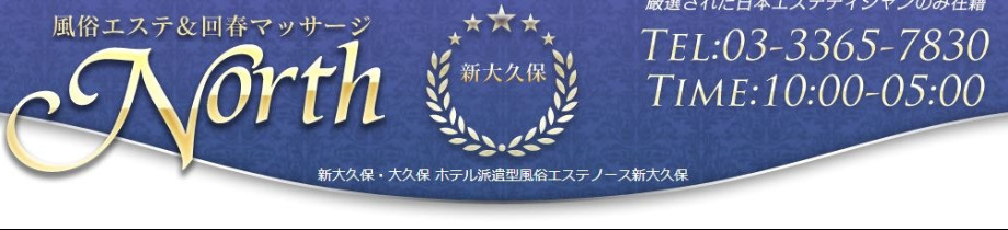 メンズエステNORTH　新大久保店