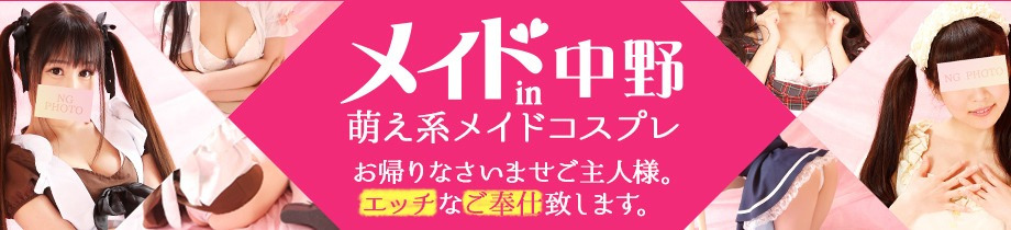 メイドin中野（東京ハレ系）