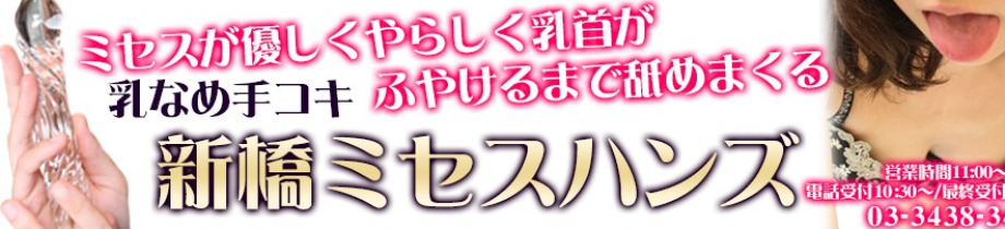 新橋ミセスハンズ