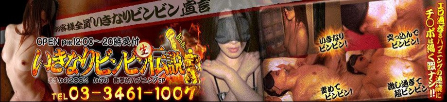 渋谷風俗 いきなりビンビン伝説