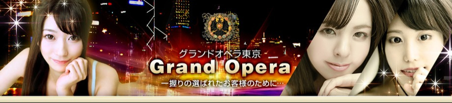 グランドオペラ東京