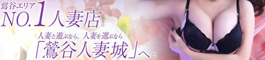 鶯谷人妻城
