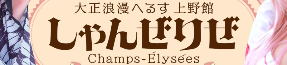 シャンゼリゼ