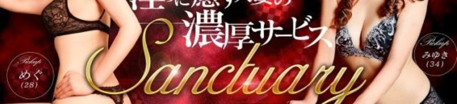 サンクチュアリ