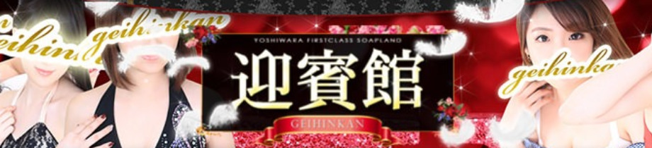 迎賓館