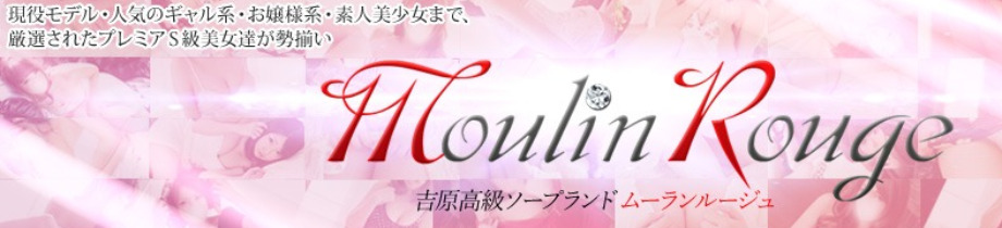 ムーランルージュ