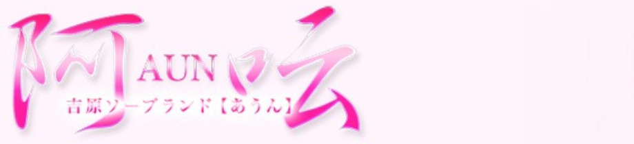 阿呍(あうん)