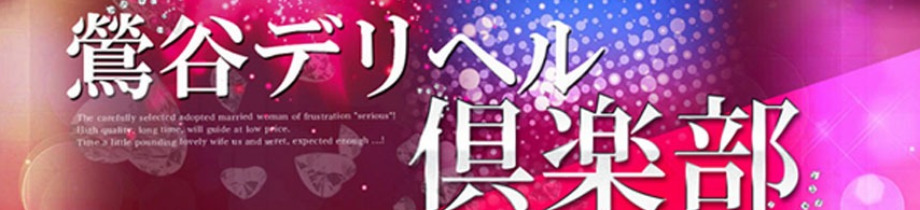 鶯谷デリヘル倶楽部
