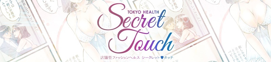 シークレットタッチ