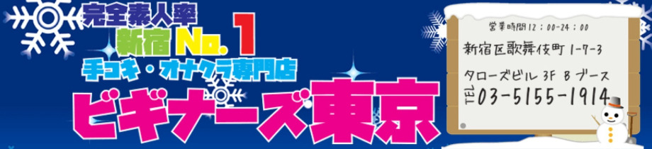 ビギナーズ東京