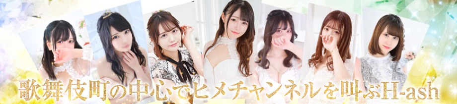 H-ash（アッシュ）