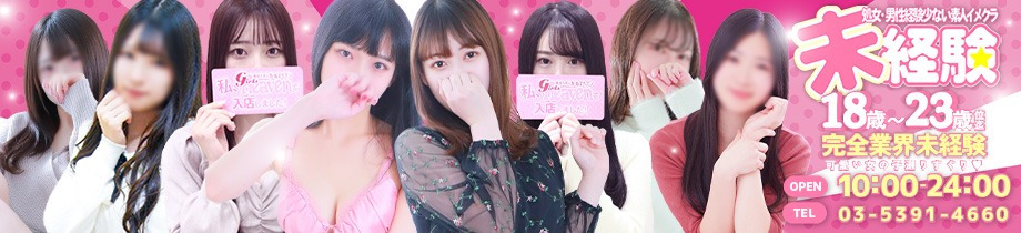 処女・男性経験少ない素人イメクラ 未経験