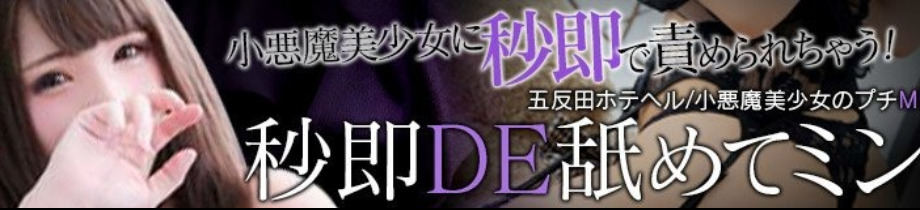秒即DE舐めてミント