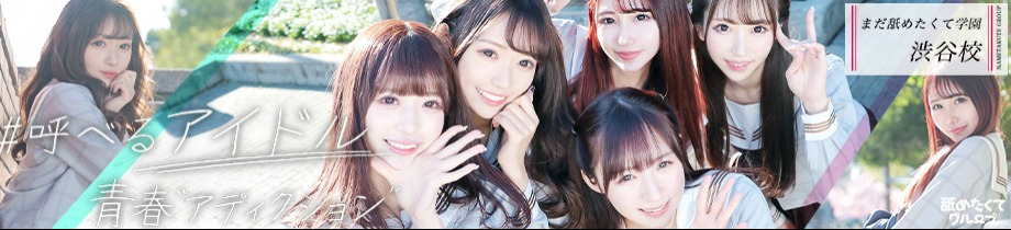 まだ舐めたくて学園渋谷校～舐めたくてグループ～