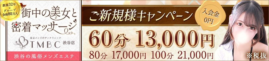東京メンズボディクリニックTMBC 渋谷店
