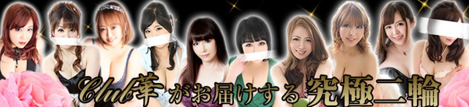 クラブ華