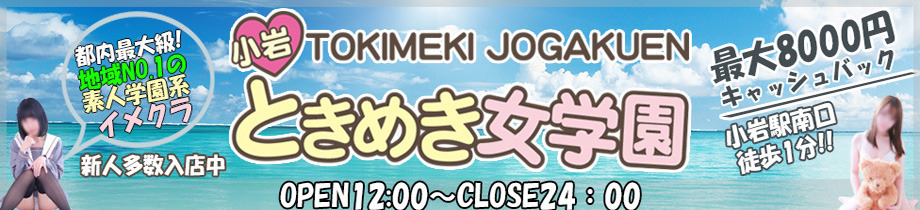小岩ときめき女学園