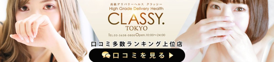 CLASSY.東京・錦糸町店