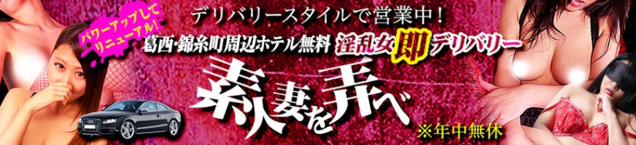 葛西・錦糸町ド淫乱倶楽部