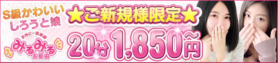 五反田みるみる(ユメオト)
