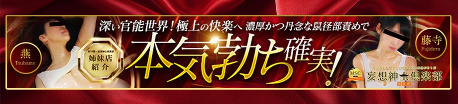 MSC 妄想紳士倶楽部 鶯谷店