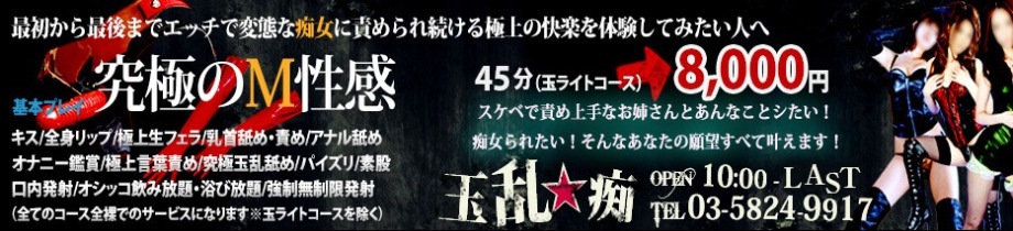 玉乱☆痴