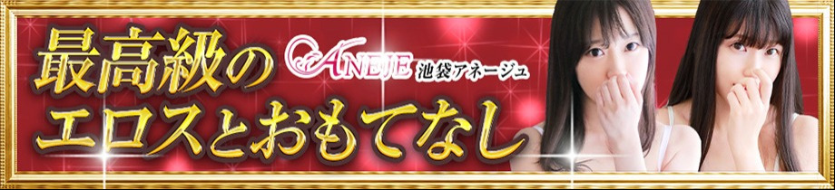 池袋アネージュ（ユメオト）