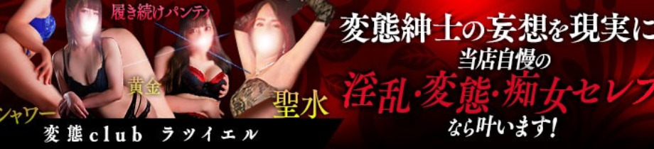 変態club ラツィエル