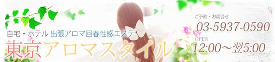 東京アロマスタイル