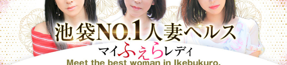 素人妻達☆マイふぇらレディー