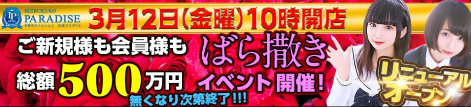 池袋パラダイス