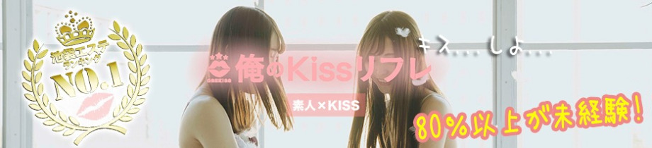 俺のKissリフレ
