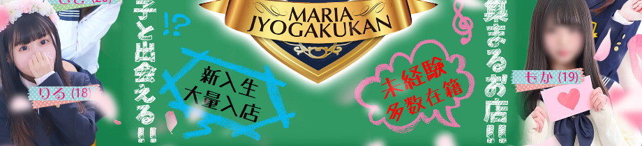 MARIA女学館