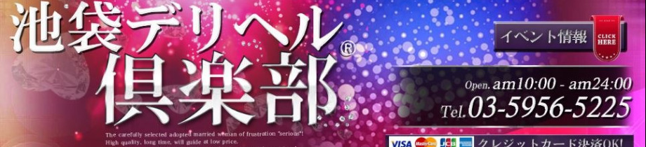 池袋デリヘル倶楽部