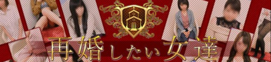 再婚したい女達