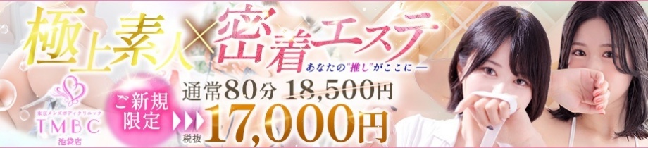 東京メンズボディクリニックTMBC 池袋店