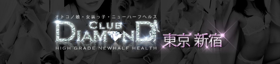 Club DIAMOND東京新宿店