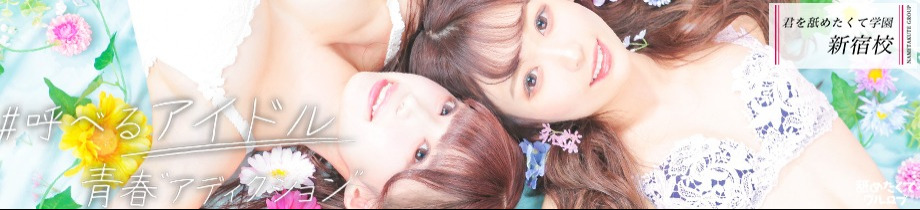 新宿NO.1学園系デリヘル君を舐めたくて学園