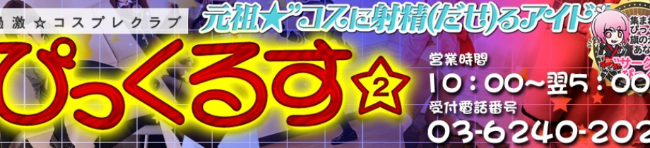 秋葉原過激☆コスプレクラブぴっくるす2