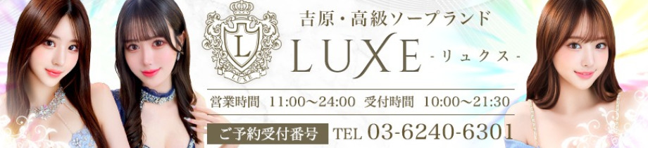 LUXE　リュクス