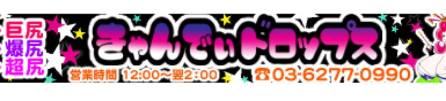 ぽっちゃり風俗 きゃんでぃドロップス