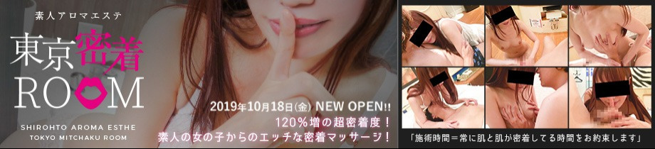 素人アロマエステ東京密着ROOM 渋谷店