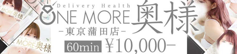 One More 奥様 蒲田店