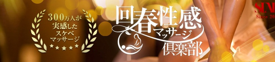 五反田回春性感マッサージ倶楽部