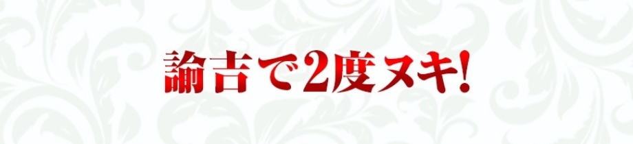 諭吉で2度ヌキ！